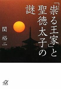 「祟る王家」と聖徳太子の謎 講談社＋α文庫／関裕二【著】