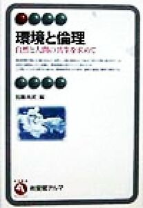 環境と倫理 自然と人間の共生を求めて 有斐閣アルマ／加藤尚武(編者)