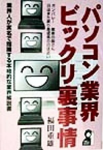 パソコン業界ビックリ裏事情 業界人が実名で指摘する本格的な業界解説書 Ｙｅｌｌ　ｂｏｏｋｓ／福田重雄(著者)