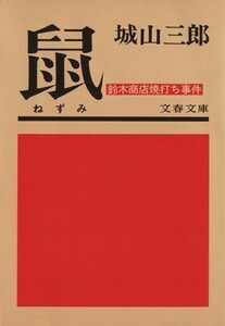 鼠　鈴木商店焼打ち事件 文春文庫／城山三郎(著者)