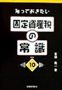 知っておきたい固定資産税の常識／吉田隆一(著者)