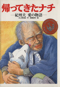 帰ってきたナチ 紀州犬　愛の物語 学研の新・創作シリーズ／水上美佐雄(著者),高橋宏幸