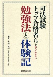 司法試験トップ合格者らが伝えておきたい　勉強法と体験記／大島眞一(著者)