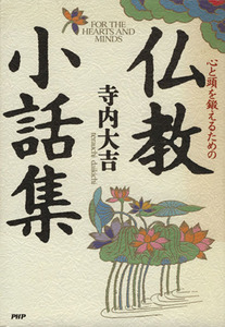 心と頭を鍛えるための仏教小話集／寺内大吉【著】