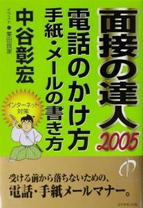 面接の達人　電話のかけ方　手紙・メールの書き方(２００５)／中谷彰宏(著者)