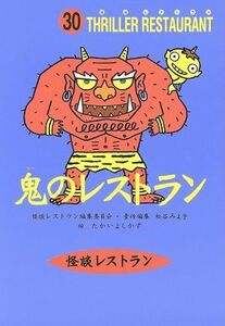 鬼のレストラン 怪談レストラン３０／松谷みよ子(著者),たかいよしかず(著者)