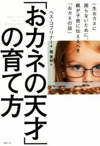 「おカネの天才」の育て方 一生おカネに困らないために、親が子供に伝えるべき「おカネの話」／ベス・コブリナー(著者),関美和(訳者)