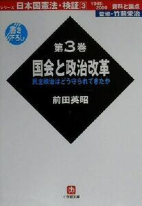 日本国憲法・検証　１９４５‐２０００資料と論点(第３巻) 民主政治はどう守られてきたか-国会と政治改革 小学館文庫日本国憲法・検証第３