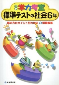 標準テストの社会６年 小学学力考査／教学研究社