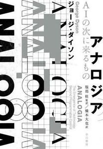 アナロジア　ＡＩの次に来るもの／ジョージ・ダイソン(著者),橋本大也(訳者),服部桂(監訳)