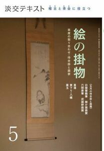 絵の掛物(５) 稽古と茶会に役立つ 淡交テキスト／淡交社(編者)