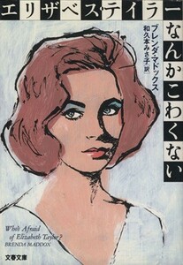 エリザベス・テイラーなんかこわくない 文春文庫／ブレンダ・マドックス(著者),和久本みさ子(訳者)