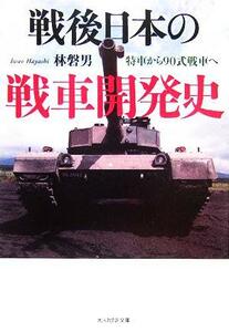 戦後日本の戦車開発史 特車から９０式戦車へ 光人社ＮＦ文庫／林磐男(著者)