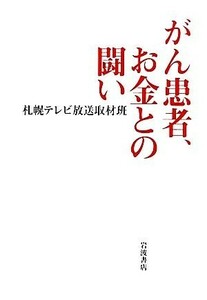 がん患者、お金との闘い／札幌テレビ放送取材班【著】