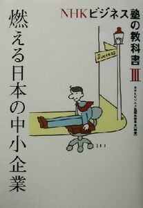 ＮＨＫビジネス塾の教科書(３) 燃える日本の中小企業／日本放送協会(著者)