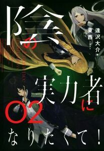 陰の実力者になりたくて！(０２)／逢沢大介(著者),東西