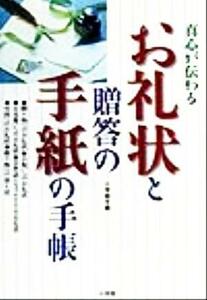 真心が伝わる　お礼状と贈答の手紙の手帳 早わかりガイド／小学館(編者)