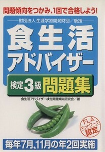 食生活アドバイザー検定３級問題集／食生活アドバイザー検定問題傾向研究会(著者)