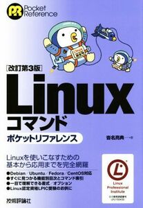 Ｌｉｎｕｘコマンド　ポケットリファレンス　改訂第３版／沓名亮典(著者)