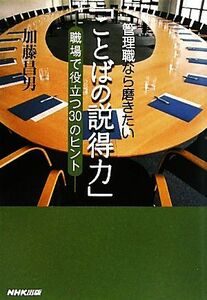 管理職なら磨きたい「ことばの説得力」 職場で役立つ３０のヒント／加藤昌男【著】