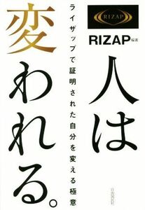 人は変われる。 ライザップで証明された自分を変える極意／ＲＩＺＡＰ(著者)