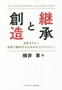 継承と創造 日本ラグビー　世界で勝利するためのオリジナリティー／横井章(著者)