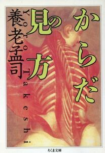 からだの見方 ちくま文庫／養老孟司(著者)