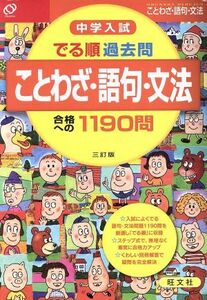 中学入試　でる順過去問　ことわざ・語句・文法 合格への１１９０問／旺文社