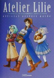 リリーのアトリエ‐ザールブルグの錬金術士３　公式パーフェクトガイド／ファミ通書籍編集部(著者)