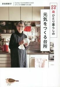 ８８歳ひとり暮らしの元気をつくる台所／多良美智子(著者)