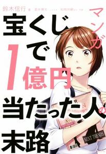 マンガ　宝くじで１億円当たった人の末路／鈴木信行(著者),星井博文,松枝尚嗣