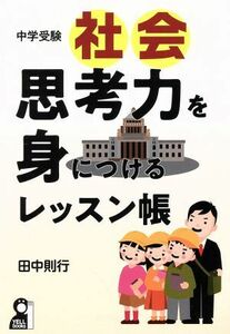 中学受験社会　思考力を身につけるレッスン帳 ＹＥＬＬ　ｂｏｏｋｓ／田中則行(著者)