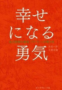 幸せになる勇気 自己啓発の源流「アドラー」の教えII／岸見一郎(著者),古賀史健(著者)