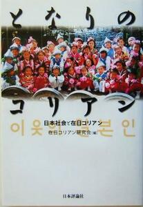 となりのコリアン 日本社会と在日コリアン／在日コリアン研究会(編者)