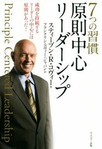 ７つの習慣　原則中心リーダーシップ／スティーブン・Ｒ．コヴィー(著者),フランクリン・コヴィー・ジャパン(訳者)