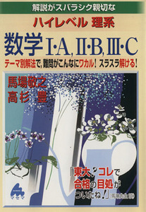 解説がスバラシク親切な　ハイレベル理系数学I・Ａ、II・Ｂ、III・Ｃ／馬場敬之(著者)