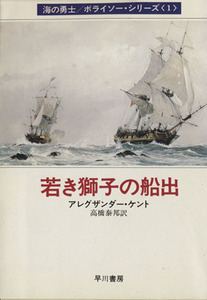 若き獅子の船出(１) 海の勇士ボライソーシリーズ ハヤカワ文庫ＮＶ２１５／アレグザンダー・ケント(著者),高橋泰邦(著者)