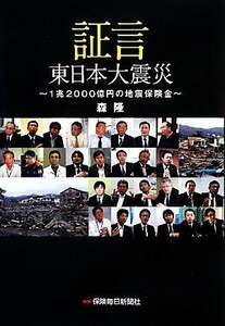 証言　東日本大震災 １兆２０００億円の地震保険金／森隆【著】