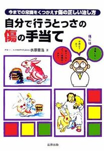 自分で行うとっさの傷の手当て 今までの常識をくつがえす傷の正しい治し方／水原章浩(著者)