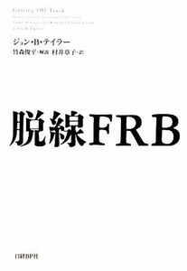 脱線ＦＲＢ／ジョン・Ｂ．テイラー【著】，竹森俊平【解説】，村井章子【訳】