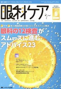 眼科ケア(１８－６　２０１６－６) 特集　新人視能訓練士の困りどころをズバッと解決　眼科の１２検査がスムーズに進むアドバイス２３／メ