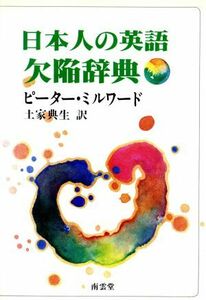 日本人の英語欠陥辞典／ピーター・ミルワード(著者),土家典生(著者)