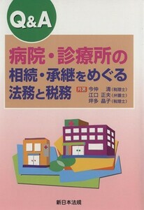 Ｑ＆Ａ病院・診療所の相続・承継をめぐる法務と税務／今仲清(著者),江口正夫(著者)