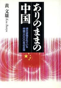 ありのままの中国 過大評価されている中国３０００年の正体／黄文雄(著者)