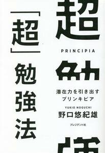 超「超」勉強法 潜在力を引き出すプリンキピア／野口悠紀雄(著者)