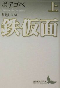 鉄仮面(上) 講談社文芸文庫／フォルチュネ・デュ・ボアゴベイ(著者),長島良三(訳者)