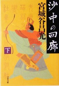 沙中の回廊(下) 文春文庫／宮城谷昌光(著者)