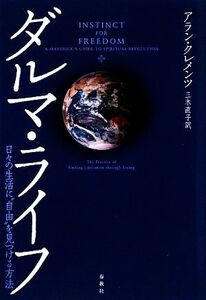 ダルマ・ライフ 日々の生活に“自由”を見つける方法／アランクレメンツ【著】，三木直子【訳】