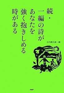 続・一編の詩があなたを強く抱きしめる時がある／水内喜久雄【編】