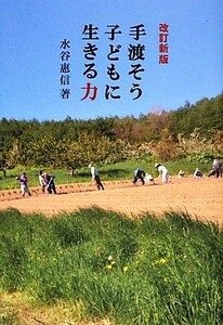 手渡そう子どもに生きる力　改訂新版／水谷惠信【著】